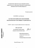 Макшеева, Анна Ивановна. Научно-методическое обеспечение экологического обучения студентов вуза: дис. кандидат педагогических наук: 13.00.08 - Теория и методика профессионального образования. Нижний Новгород. 2010. 167 с.