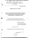 Барков, Владислав Алексеевич. Научно-методическое обеспечение физического воспитания детей и подростков в условиях радиационного загрязнения среды: дис. доктор педагогических наук: 13.00.04 - Теория и методика физического воспитания, спортивной тренировки, оздоровительной и адаптивной физической культуры. Москва. 1997. 397 с.