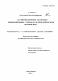 Синельщиков, Евгений Владимирович. Научно-методическое обеспечение функционирования сервисно-логистической системы "Большой порт": дис. кандидат технических наук: 05.22.19 - Эксплуатация водного транспорта, судовождение. Санкт-Петербург. 2009. 226 с.