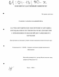 Руденко, Татьяна Владимировна. Научно-методическое обеспечение и методика преподавания естественно-научных дисциплин с применением технологий дистанционного обучения: дис. кандидат педагогических наук: 13.00.08 - Теория и методика профессионального образования. Томск. 2003. 265 с.