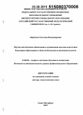 Абрамова, Светлана Владимировна. Научно-методическое обеспечение и организация системы подготовки бакалавров образования в области безопасности жизнедеятельности: дис. кандидат наук: 13.00.02 - Теория и методика обучения и воспитания (по областям и уровням образования). Санкт-Петербур. 2015. 425 с.