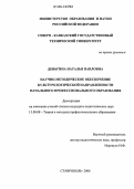 Деньгина, Наталья Павловна. Научно-методическое обеспечение культурологической направленности начального профессионального образования: дис. кандидат педагогических наук: 13.00.08 - Теория и методика профессионального образования. Ставрополь. 2006. 164 с.