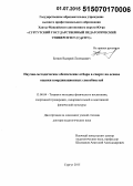 Ботяев, Валерий Леонидович. Научно-методическое обеспечение отбора в спорте на основе оценки координационных способностей: дис. кандидат наук: 13.00.04 - Теория и методика физического воспитания, спортивной тренировки, оздоровительной и адаптивной физической культуры. Москва. 2015. 415 с.