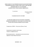 Гедзенко, Максим Олегович. Научно-методическое обеспечение поддержки принятия решений при управлении экологической безопасностью воздушной среды региона: дис. кандидат наук: 25.00.36 - Геоэкология. Воронеж. 2015. 138 с.