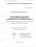 Журавлева, Ирина Александровна. Научно-методическое обеспечение преемственности школьного и университетского курсов информатики, ориентированных на гуманитарные приложения: дис. кандидат педагогических наук: 13.00.02 - Теория и методика обучения и воспитания (по областям и уровням образования). Ставрополь. 2001. 212 с.