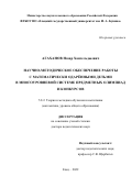 Агаханов Назар Хангельдыевич. Научно-методическое обеспечение работы с математически одарёнными детьми в многоуровневой системе предметных олимпиад и конкурсов: дис. доктор наук: 00.00.00 - Другие cпециальности. ФГБОУ ВО «Елецкий государственный университет им. И.А. Бунина». 2023. 350 с.