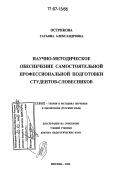 Острикова, Татьяна Александровна. Научно-методическое обеспечение самостоятельной профессиональной подготовки студентов-словесников: дис. доктор педагогических наук: 13.00.02 - Теория и методика обучения и воспитания (по областям и уровням образования). Москва. 2006. 423 с.