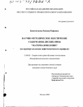 Бикчентаева, Рамзия Рифовна. Научно-методическое обеспечение содержания дисциплины "Материаловедение": На примере колледжа нефтехимического профиля: дис. кандидат педагогических наук: 13.00.02 - Теория и методика обучения и воспитания (по областям и уровням образования). Казань. 2002. 246 с.