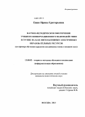 Ежик, Ирина Григорьевна. Научно-методическое обеспечение учебного информационного взаимодействия в группе на базе интерактивных электронных образовательных ресурсов: на примере обучения курсантов английскому языку в военном вузе: дис. кандидат наук: 13.00.02 - Теория и методика обучения и воспитания (по областям и уровням образования). Москва. 2013. 158 с.