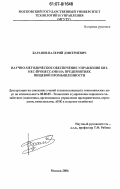 Баранов, Валерий Дмитриевич. Научно-методическое обеспечение управления бизнес-процессами на предприятиях пищевой промышленности: дис. кандидат экономических наук: 08.00.05 - Экономика и управление народным хозяйством: теория управления экономическими системами; макроэкономика; экономика, организация и управление предприятиями, отраслями, комплексами; управление инновациями; региональная экономика; логистика; экономика труда. Москва. 2006. 164 с.