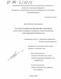 Бычков, Николай Александрович. Научно-методическое обеспечение управления качеством холодных катодов на этапе разработки и организации производства: дис. кандидат технических наук: 05.02.22 - Организация производства (по отраслям). Москва. 2003. 148 с.