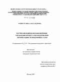 Файнбург, Инна Александровна. Научно-методическое обеспечение управления процессами поддержания летной годности воздушных судов: дис. кандидат технических наук: 05.22.14 - Эксплуатация воздушного транспорта. Москва. 2009. 222 с.