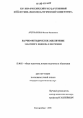 Ардуванова, Флюза Фанисовна. Научно-методическое обеспечение задачного подхода в обучении: дис. кандидат педагогических наук: 13.00.01 - Общая педагогика, история педагогики и образования. Екатеринбург. 2006. 183 с.