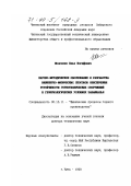 Железняк, Илья Иосифович. Научно-методическое обоснование и разработка инженерно-физических способов обеспечения устойчивости горнотехнических сооружений в геокриологических условиях Забайкалья: дис. доктор технических наук: 05.15.11 - Физические процессы горного производства. Чита. 1999. 269 с.