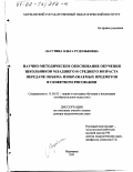 Лагутина, Ольга Рудольфовна. Научно-методическое обоснование обучения школьников младшего и среднего возраста передаче объема изображаемых предметов в сюжетном рисовании: дис. доктор педагогических наук: 13.00.02 - Теория и методика обучения и воспитания (по областям и уровням образования). Мурманск. 2001. 428 с.