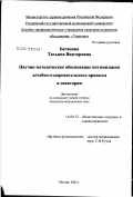 Беганова, Татьяна Викторовна. Научно-методическое обоснование оптимизации лечебно-оздоровительного процесса в санатории: дис. кандидат медицинских наук: 14.00.33 - Общественное здоровье и здравоохранение. Москва. 2002. 149 с.