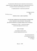 Рыжова, Ольга Александровна. Научно-методическое обоснование оптимизации лекарственного обеспечения учреждений здравоохранения на основе процессного подхода: дис. кандидат фармацевтических наук: 15.00.01 - Технология лекарств и организация фармацевтического дела. Москва. 2008. 150 с.