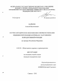 Майоров, Алексей Валентинович. Научно-методическое обоснование совершенствования медицинской помощи мужчинам с нарушением репродуктивной функции (на примере Республики Мордовия): дис. кандидат наук: 14.02.03 - Общественное здоровье и здравоохранение. Москва. 2013. 161 с.