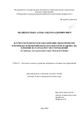 Поднебесных Александр Владимирович. Научно-методическое обоснование выделения зон вторичных изменений пород-коллекторов и оценка их влияния на разработку месторождений (на примере месторождений севера Западной Сибири): дис. доктор наук: 25.00.12 - Геология, поиски и разведка горючих ископаемых. АО «Научно-производственная фирма «Геофизика». 2020. 274 с.