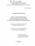 Соловьева, Ирина Петровна. Научно-методическое сопровождение деятельности педагогического коллектива как условие реализации личностного подхода: На примере системы образования Таймырского округа: дис. кандидат педагогических наук: 13.00.01 - Общая педагогика, история педагогики и образования. Санкт-Петербург. 2005. 181 с.