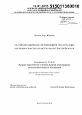 Жемков, Игорь Юрьевич. Научно-методическое сопровождение эксплуатации исследовательского реактора на быстрых нейтронах: дис. кандидат наук: 05.14.03 - Ядерные энергетические установки, включая проектирование, эксплуатацию и вывод из эксплуатации. Москва. 2014. 214 с.