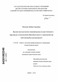 Обласова, Любовь Сергеевна. Научно-методическое сопровождение педагогического персонала в становлении образовательного учреждения как "обучающейся организации": дис. кандидат педагогических наук: 13.00.08 - Теория и методика профессионального образования. Омск. 2010. 255 с.