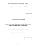 Давлятшина Ольга Вячеславовна. Научно-методическое сопровождение профессионально-личностного развития педагогов общеобразовательной организации: дис. кандидат наук: 13.00.01 - Общая педагогика, история педагогики и образования. ФГБОУ ВО «Ярославский государственный педагогический университет им. К.Д. Ушинского». 2017. 274 с.