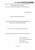 Боткин, Александр Васильевич. Научно-методологические основы проектирования процессов углового прессования: дис. кандидат наук: 05.16.05 - Обработка металлов давлением. Уфа. 2014. 283 с.