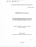 Пленкина, Вера Владимировна. Научно-методологические основы регулирования нефтяного сектора: дис. доктор экономических наук: 08.00.05 - Экономика и управление народным хозяйством: теория управления экономическими системами; макроэкономика; экономика, организация и управление предприятиями, отраслями, комплексами; управление инновациями; региональная экономика; логистика; экономика труда. Тюмень. 2000. 307 с.