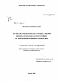 Пьянков, Сергей Васильевич. Научно-методологические основы создания региональной гидрологической ГИС: на примере бассейна Воткинского водохранилища: дис. кандидат технических наук: 25.00.35 - Геоинформатика. Пермь. 2006. 127 с.