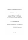 Сидоренко, Владимир Федорович. Научно-методологические основы теории и практики экологического строительства: дис. доктор технических наук: 11.00.11 - Охрана окружающей среды и рациональное использование природных ресурсов. Москва. 2000. 344 с.