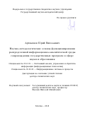 Артамонов, Юрий Николаевич. Научно-методологичсекие основы функционирования распределенной информационно-аналитической среды сопровождения государственных программ в сфере науки и образования: дис. кандидат наук: 05.13.01 - Системный анализ, управление и обработка информации (по отраслям). Москва. 2018. 499 с.