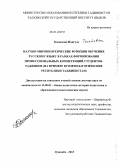 Касымова Идигуль. Научно-мировоззренческие функции обучения русскому языку в рамках формирования профессиональных компетенций студентов-таджиков: на примере вузов Республики Таджикистан: дис. кандидат наук: 13.00.01 - Общая педагогика, история педагогики и образования. Душанбе. 2013. 430 с.