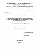 Горохова, Лидия Михайловна. Научно-обоснованные подходы к оптимизации акушерско-гинекологической помощи в крупном промышленном центре: дис. кандидат медицинских наук: 14.00.33 - Общественное здоровье и здравоохранение. Санкт-Петербург. 2009. 141 с.