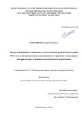 Манашев Ильдар Рауэфович. Научно обоснованные технические и технологические решения для создания СВС-технологии производства композиционных легирующих и огнеупорных материалов при утилизации мелкодисперсных ферросплавов: дис. доктор наук: 00.00.00 - Другие cпециальности. ФГБОУ ВО «Магнитогорский государственный технический университет им. Г.И. Носова». 2023. 258 с.