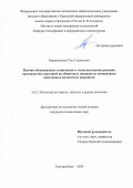 Бардавелидзе Гога Гурамович. Научно обоснованные технические и технологические решения производства окатышей на обжиговых машинах из концентрата окисленных железистых кварцитов: дис. кандидат наук: 00.00.00 - Другие cпециальности. ФГАОУ ВО «Уральский федеральный университет имени первого Президента России Б.Н. Ельцина». 2024. 144 с.