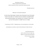 Шишурин Александр Владимирович. Научно обоснованные технические решения по обеспечению работоспособности сферических шарнирных подшипников механизмов привода управления летательных аппаратов для экстремальных условий эксплуатации: дис. кандидат наук: 05.02.02 - Машиноведение, системы приводов и детали машин. ФГБОУ ВО «Московский государственный технический университет имени Н.Э. Баумана (национальный исследовательский университет)». 2018. 109 с.