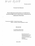 Тютюкина, Елена Борисовна. Научно-образовательный комплекс, его воздействие на повышение эффективности общественного воспроизводства и финансовое обеспечение: дис. доктор экономических наук: 08.00.01 - Экономическая теория. Москва. 2004. 379 с.