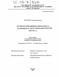 Юсупова, Татьяна Ивановна. Научно-организационная деятельность Академии наук по исследованию Монголии: 1923-1941 гг.: дис. кандидат исторических наук: 07.00.10 - История науки и техники. Москва. 2004. 199 с.