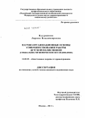 Кудряшова, Лариса Владимировна. Научно-организационные основы совершенствования работы детской поликлиники (социально-гигиеническое исследование): дис. кандидат медицинских наук: 14.02.03 - Общественное здоровье и здравоохранение. Москва. 2011. 209 с.