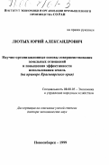 Лютых, Юрий Александрович. Научно-организационные основы совершенствования земельных отношений и повышения эффективности использования земель: На примере Красноярского края: дис. доктор экономических наук: 08.00.05 - Экономика и управление народным хозяйством: теория управления экономическими системами; макроэкономика; экономика, организация и управление предприятиями, отраслями, комплексами; управление инновациями; региональная экономика; логистика; экономика труда. Новосибирск. 1999. 368 с.