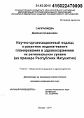 Сапралиева, Дзейнап Османовна. Научно-организационный подход к развитию индикативного планирования в здравоохранении на региональном уровне (на примере Республики Ингушетия): дис. кандидат наук: 14.02.03 - Общественное здоровье и здравоохранение. Москва. 2015. 219 с.