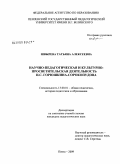 Швырева, Татьяна Алексеевна. Научно-педагогическая и культурно-просветительская деятельность И.С. Горюшкина-Сорокопудова: дис. кандидат педагогических наук: 13.00.01 - Общая педагогика, история педагогики и образования. Пенза. 2009. 165 с.