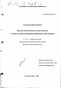 Хоперскова, Ирина Юрьевна. Научно-педагогические основы диалога в личностно-ориентированном образовательном процессе: дис. кандидат педагогических наук: 13.00.01 - Общая педагогика, история педагогики и образования. Ростов-на-Дону. 2000. 212 с.