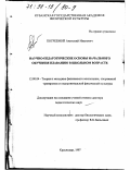 Погребной, Анатолий Иванович. Научно-педагогические основы начального обучения плаванию в школьном возрасте: дис. доктор педагогических наук: 13.00.04 - Теория и методика физического воспитания, спортивной тренировки, оздоровительной и адаптивной физической культуры. Краснодар. 1997. 419 с.