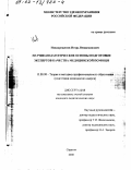 Новокрещенов, Игорь Вениаминович. Научно-педагогические основы подготовки экспертов качества медицинской помощи: дис. кандидат педагогических наук: 13.00.08 - Теория и методика профессионального образования. Саратов. 2000. 171 с.