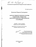 Диханова, Людмила Григорьевна. Научно-педагогические основы подготовки педагогов дополнительного образования в колледже: дис. кандидат педагогических наук: 13.00.08 - Теория и методика профессионального образования. Ростов-на-Дону. 2002. 240 с.