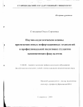 Степанова, Ольга Сергеевна. Научно-педагогические основы применения новых информационных технологий в профессиональной подготовке студентов экономических факультетов: дис. кандидат педагогических наук: 13.00.08 - Теория и методика профессионального образования. Ставрополь. 2000. 172 с.