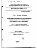 Мазур, Зиновий Федорович. Научно-педагогические основы проектирования средств и технологий интеллектуальной собственности в сфере образования: дис. доктор педагогических наук: 13.00.02 - Теория и методика обучения и воспитания (по областям и уровням образования). Москва. 1998. 370 с.