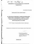 Акиньшина, Ольга Николаевна. Научно-педагогические условия формирования ценностного отношения студентов к учебно-познавательной деятельности в процессе инновационного обучения: дис. кандидат педагогических наук: 13.00.08 - Теория и методика профессионального образования. Липецк. 2001. 186 с.